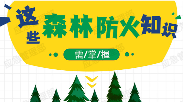 天干物燥，这些森林防火知识要掌握