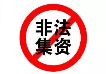 防范非法集资小课堂|如何防范非法集资