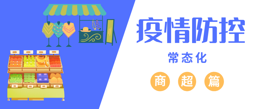 【科普动起来】疫情防控常态化商超篇丨进入人员要测体温核验健康码