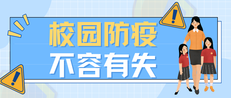 【科普动起来】提醒：校园防疫不容有失！湖南疾控发布校园防疫要点