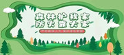 森林防火 | 提高森林防火意识，防患于未“燃”