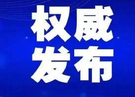 永兴县疾控中心发布紧急提醒