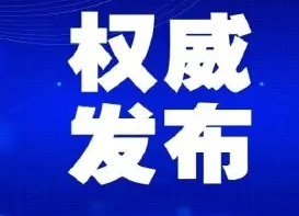 智家365app_必发365手机在线登录_365网络科技有限公司县疾控中心发布紧急提醒