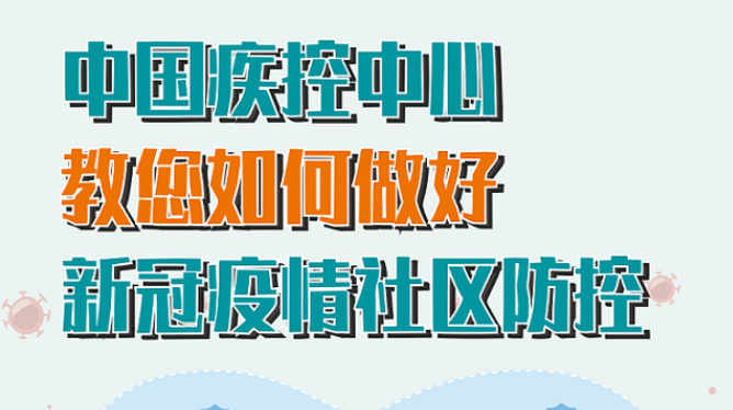 【科普动起来】中国疾控中心教您如何做好新冠疫情社区防控！
