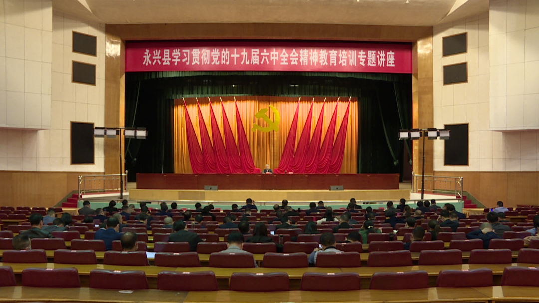 永兴县学习贯彻党的十九届六中全会精神教育培训专题讲座召开