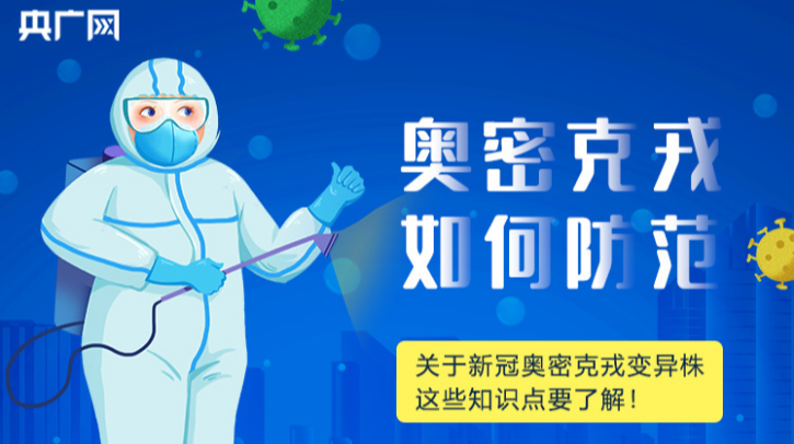 【科普动起来】一图读懂|奥密克戎变异株应当如何防范？