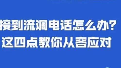 【科普动起来】如果您接到“流调”电话，请这样做！
