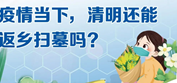 图个明白 | 疫情当下，清明还能返乡扫墓吗？