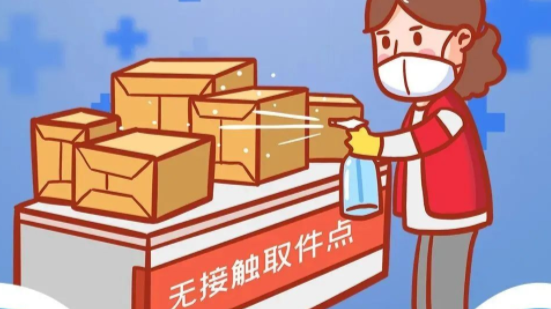 【科普动起来】疫情期间如何安全收快递？