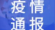 刚刚通报！湖南疫情防控最新情况！