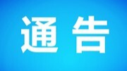 关于依法严厉打击拒绝执行疫情防控措施违法犯罪行为的通告