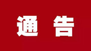 智家365app_必发365手机在线登录_365网络科技有限公司县关于不主动报备、不遵守疫情防控规定等人员集中隔离医学观察费用自理的通告