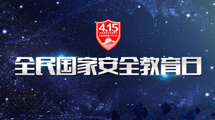 專題▏全民國家安全教育日