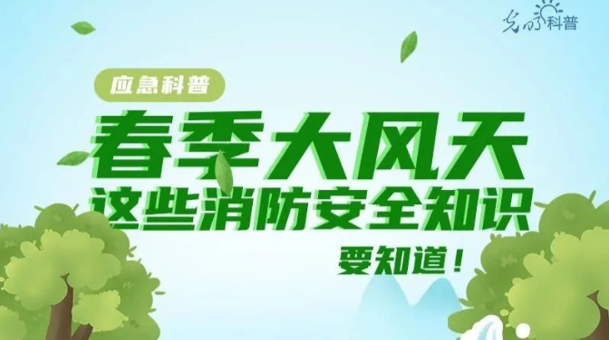春风十里，防火第一！