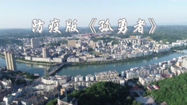 郴州永兴：防疫版《孤勇者》，“三员”战疫亮本色