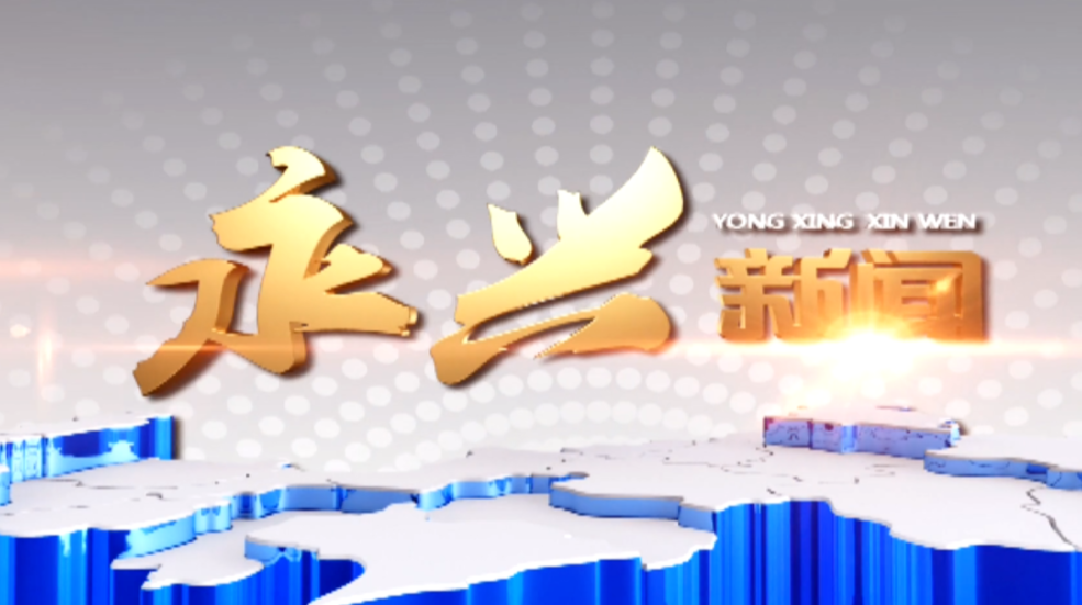 永兴新闻2022年3月28日