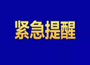 衡东县在省外返衡人员中检出1例新冠肺炎确诊病例，永兴疾控发布紧急提醒！