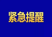 衡东县在省外返衡人员中检出1例新冠肺炎确诊病例，智家365app_必发365手机在线登录_365网络科技有限公司疾控发布紧急提醒！