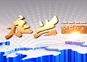 永兴新闻2022年3月30日