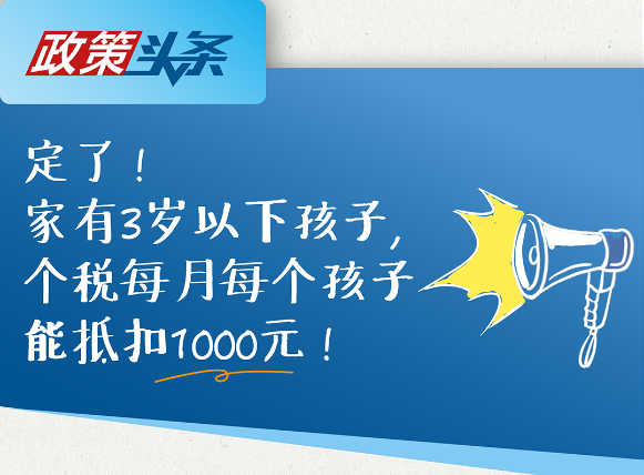 定了！家有3岁以下孩子，个税每月每个孩子能抵扣1000元