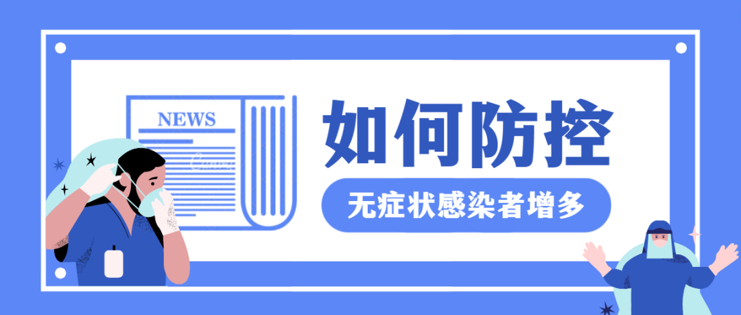 【科普动起来】本轮疫情无症状感染者多，如何防控？