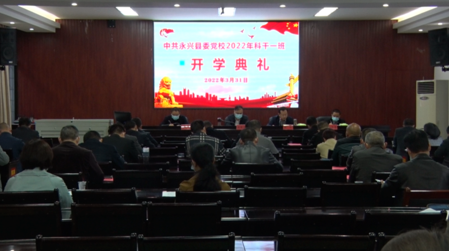 中共永兴县委党校2022年科干一班开学