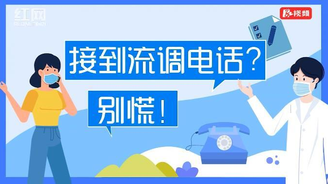 【科普动起来】接到流调电话？别慌！