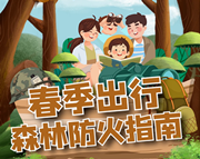 安全小课堂丨春季出行，森林防火十不要！