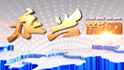 永兴新闻2022年4月5日