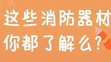 安全小课堂丨这些能救命的“神器”，你都了解么？