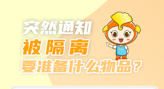 【科普动起来】防疫小课堂丨如果被通知隔离，应该马上准备什么？