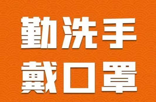 【科普动起来】绷紧疫情防控弦，做好防护是关键！