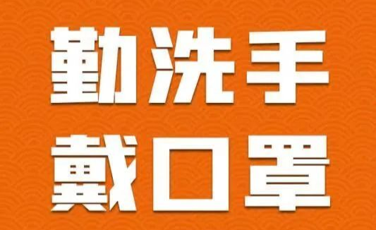 看着图片，疫情防护就整明白了！