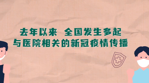 科普动起来丨如何避免医院感染？湖南疾控为你支招
