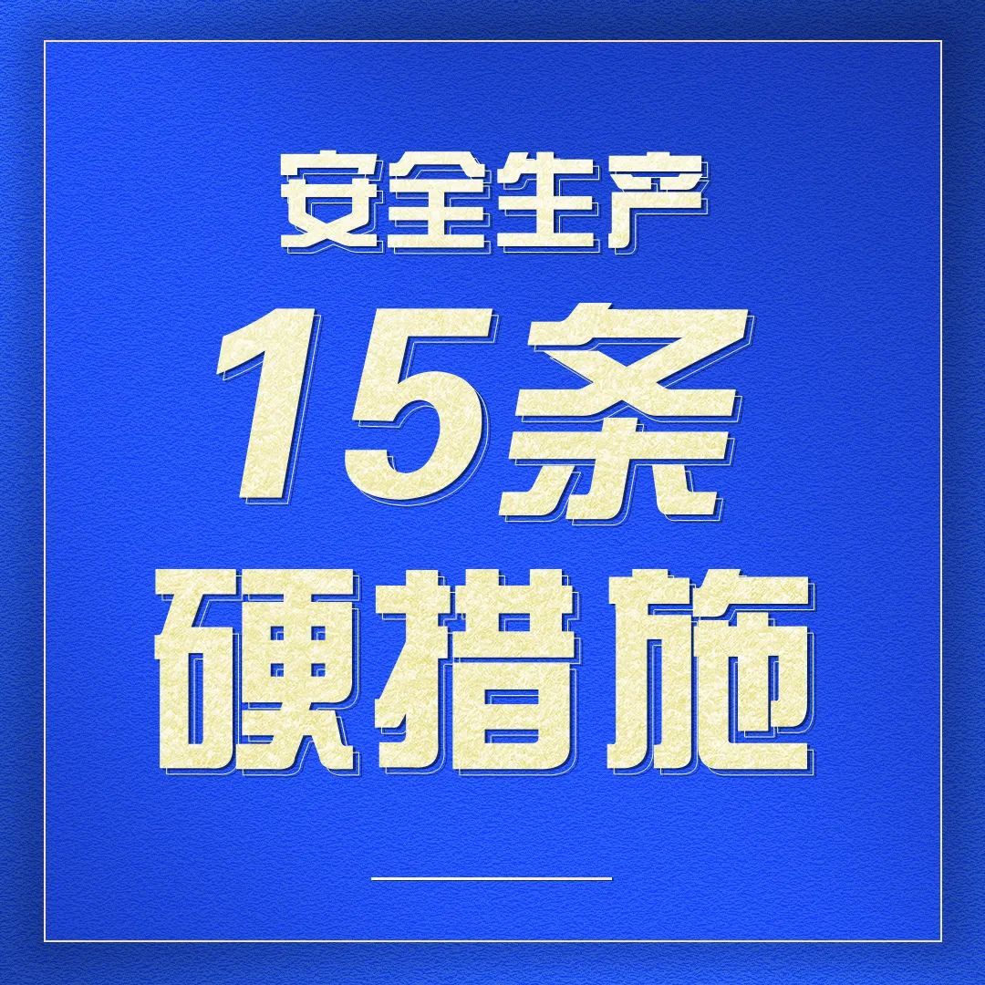 海报｜一组图带你学习安全生产15条硬措施