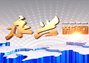 永兴新闻2022年4月11日