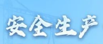 一图速览 | 安全生产十五条措施