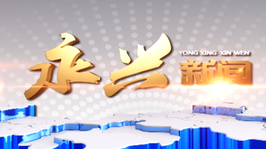 永兴新闻2022年4月12日
