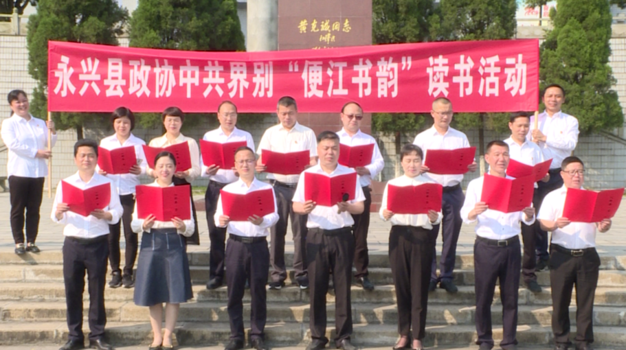 永兴县政协“便江书韵”读书活动正式启动