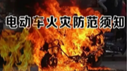 安全知识科普｜如何预防电动车火灾