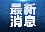 韶关新发疫情，郴州疾控发布紧急提醒