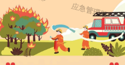森林草原防火季 | 图说：森林防火指南