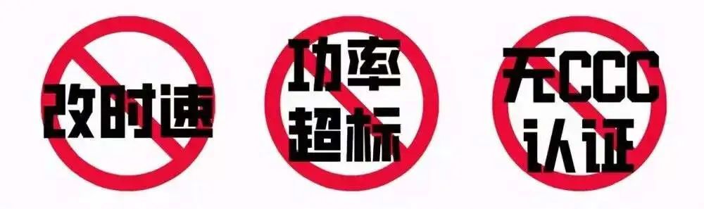 火灾又因它！一组图牢记电动车使用“七禁”
