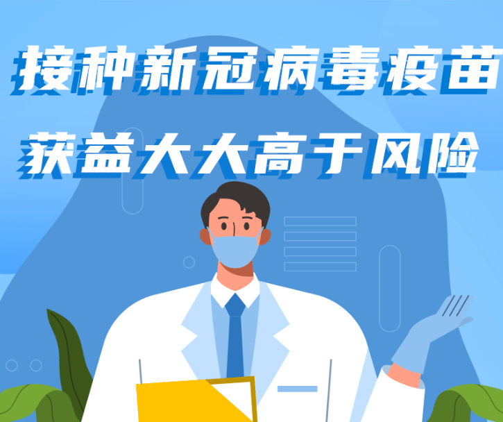 【科普动起来】老年人接种新冠病毒疫苗，有最高年龄限制吗？该怎么衡量获益和风险？权威解答来了