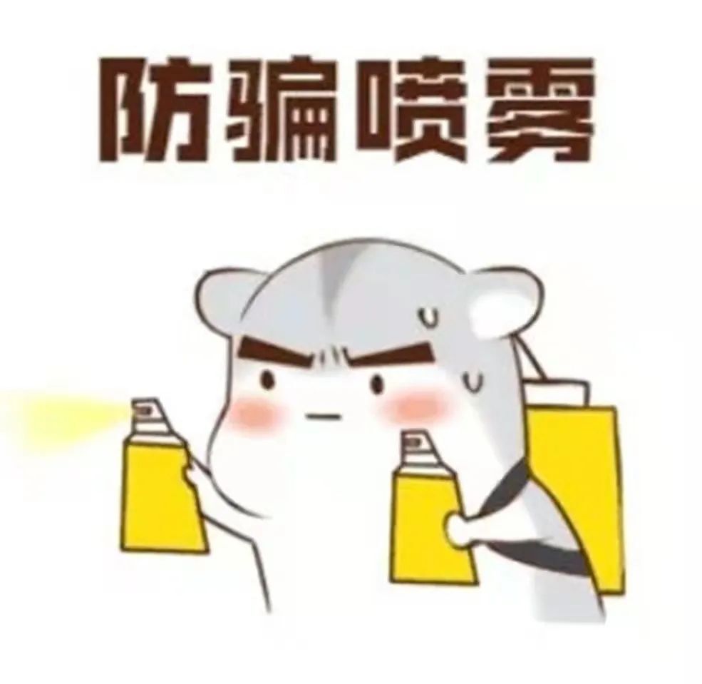 突然成了密接？小心有诈！