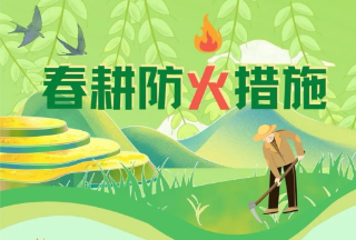 森林草原防火季 | 图说：春耕防火措施