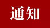 湖南省第七届网络原创视听节目大赛实施方案