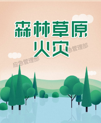 森林草原防火季 | 图说：草原防火期内，在草原上用火有哪些规定？