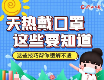 坚持佩戴！这样做让热天戴口罩更舒适→