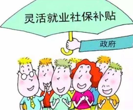 灵活就业人员如何领取社保补贴